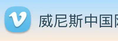 威尼斯中国网站 Logo